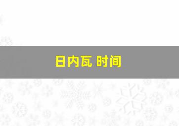 日内瓦 时间